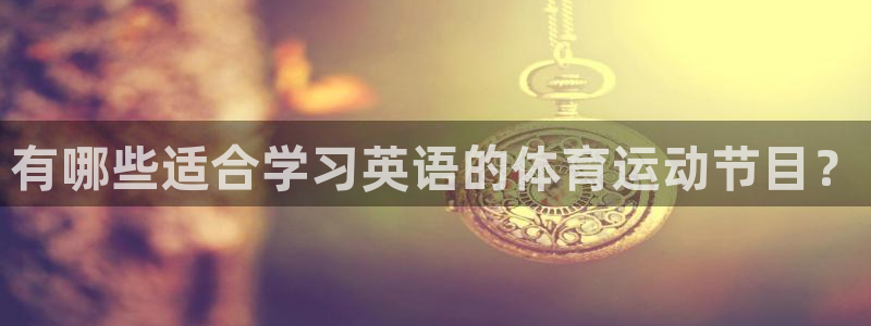 天天体育频道直播：有哪些适合学习英语的体育运动节目？