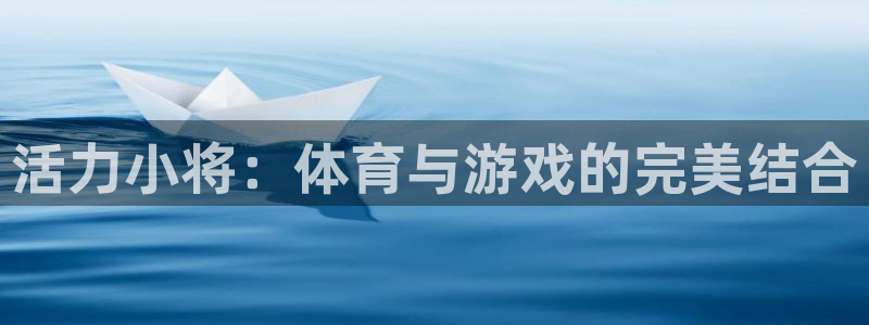 天天体育cctv5直播在线：活力小将：体育与游戏的完美结合