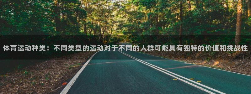 天天体育几点播出：体育运动种类：不同类型的运动对于不同的人群可能具有独特的价值和挑战性