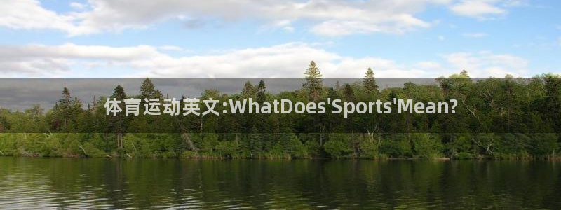 天天体育有你才有家：体育运动英文:WhatDoes\'Sports\'Mean?
