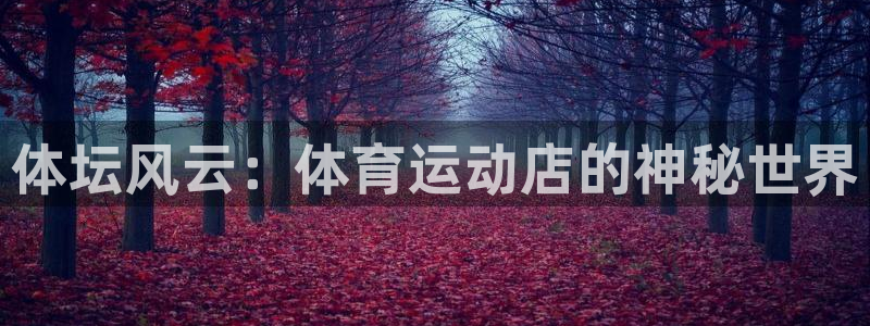 天天体育微博：体坛风云：体育运动店的神秘世界