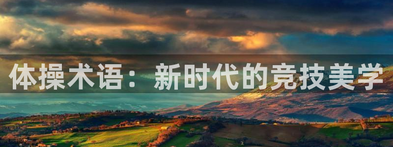 天天体育广告：体操术语：新时代的竞技美学