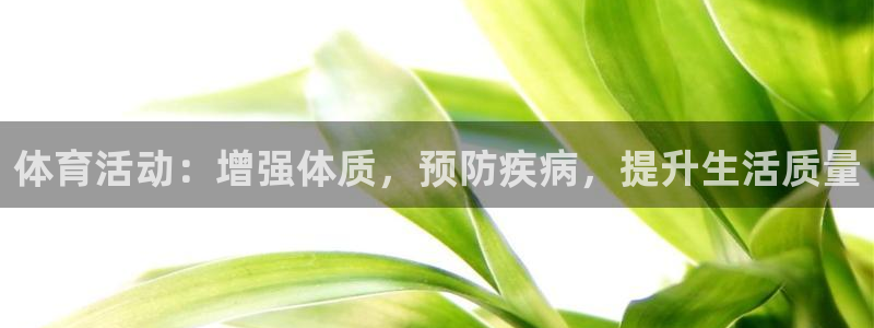 天天体育国乒军训：体育活动：增强体质，预防疾病，提升生活质量