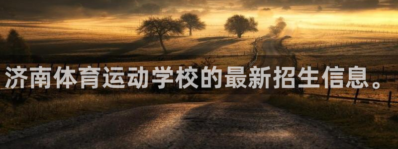 天天体育在线：济南体育运动学校的最新招生信息。